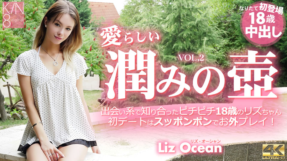 Kin 8 Tengoku Liz Ocean Premier Advanced Delivery Lovely Teen Vol2 プレミア会員様先行配信 愛らしい潤みの壺 出会い系で知り合ったピチピチ18歳 Vol2