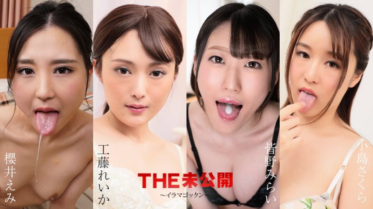 CaribbeanCom 櫻井えみ, 工藤れいか, 皆野みらい, 小島さくら -THE 未公開 ～イラマゴックン～