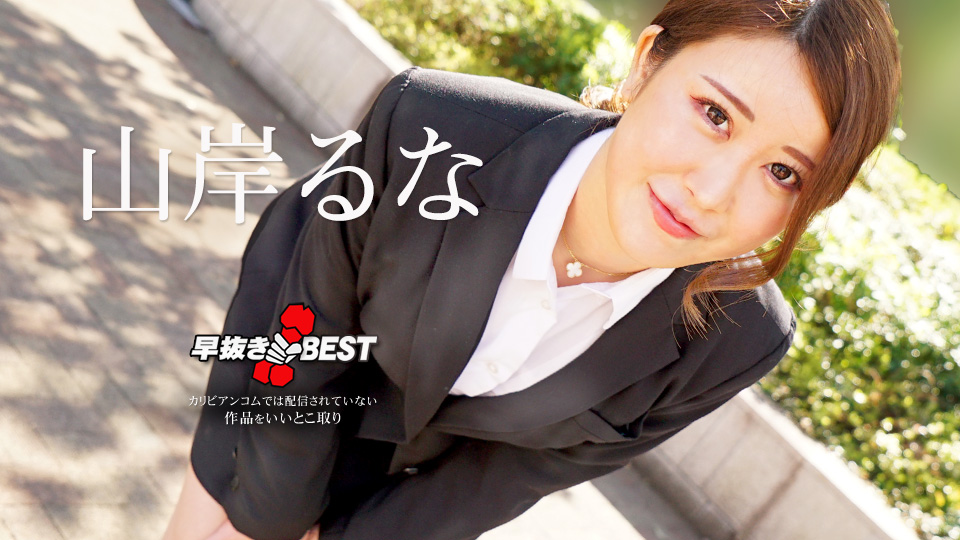 Caribbean Com 山岸るな 早抜き 山岸るなBEST