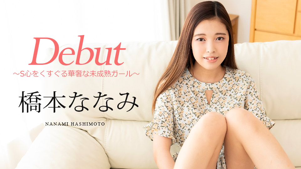 CaribbeanCom-橋本ななみ-Debut Vol.95 ～S心をくすぐる華奢な未成熟ガール～